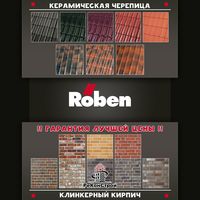 Клинкерный кирпич и черепица Roben со скидкой до 30%! До 1.01.2018 г. в Симферополе