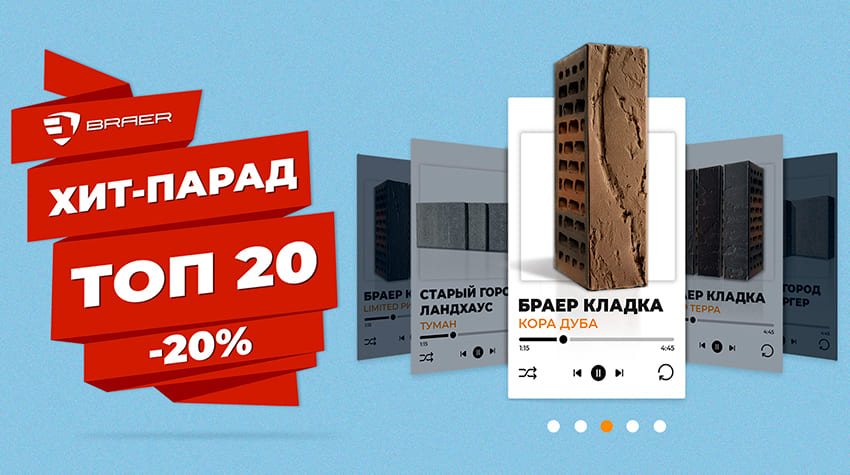 ТОП-20 хит продаж BRAER: Суперцены на облицовочный кирпич и тротуарную плитку!