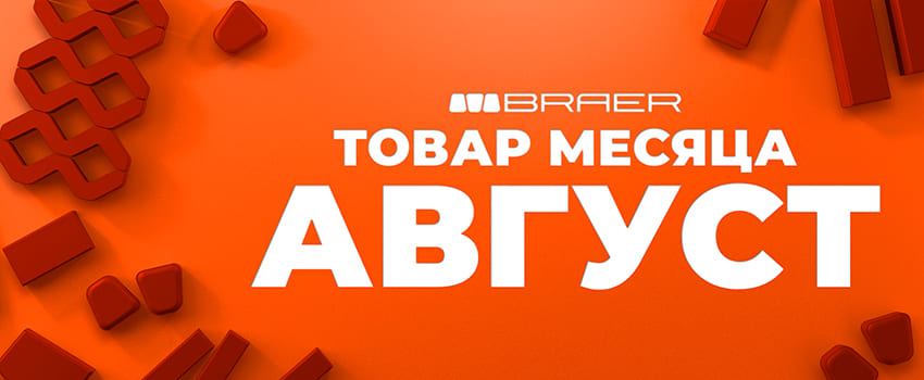 Braer дарит скидки! Акция на тротуарную плитку в августе 2025!
